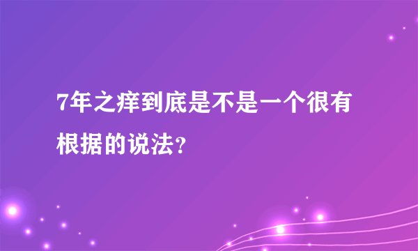 7年之痒到底是不是一个很有根据的说法？