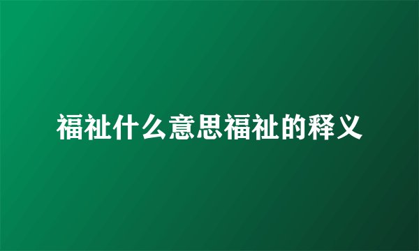 福祉什么意思福祉的释义
