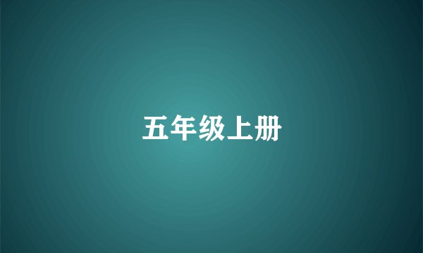 五年级上册