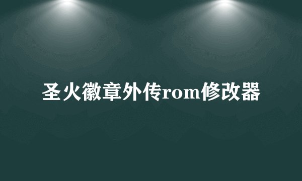 圣火徽章外传rom修改器