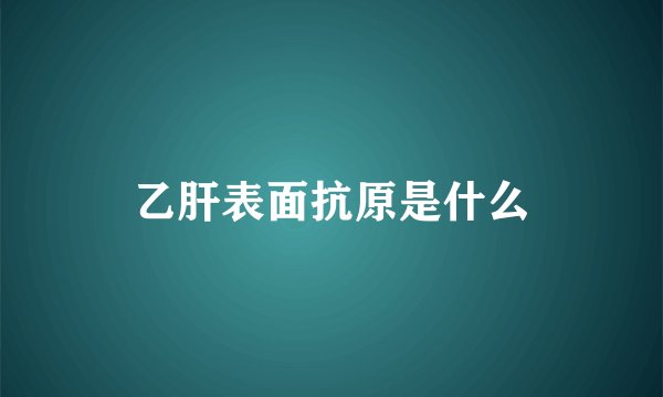 乙肝表面抗原是什么