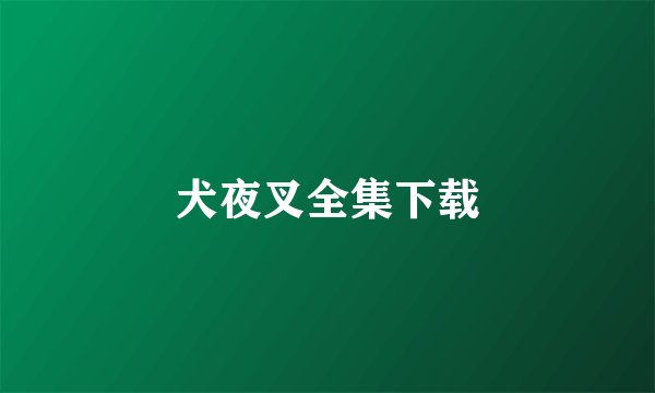 犬夜叉全集下载
