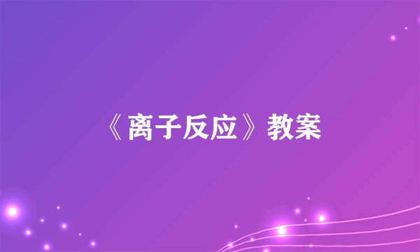 《离子反应》教案