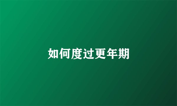 如何度过更年期