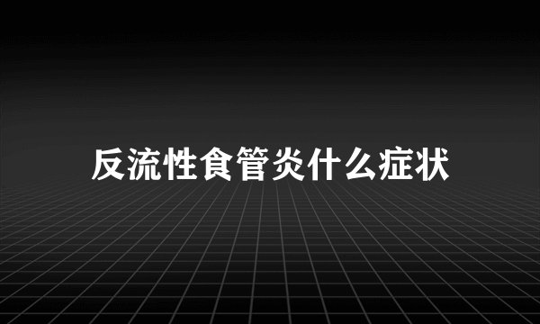 反流性食管炎什么症状