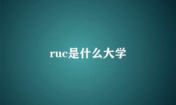 ruc是什么大学