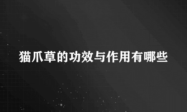猫爪草的功效与作用有哪些