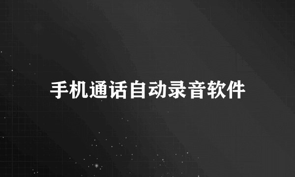 手机通话自动录音软件