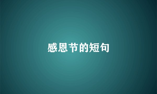 感恩节的短句