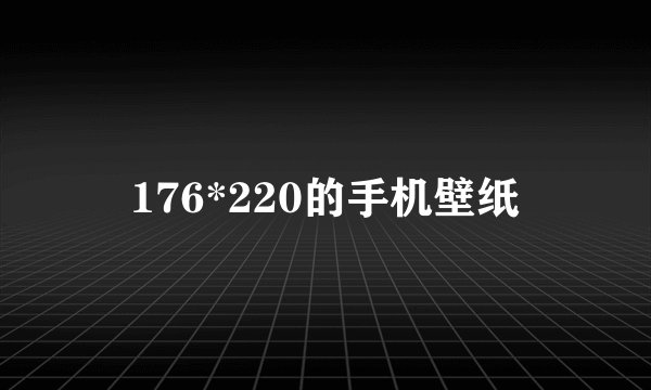 176*220的手机壁纸