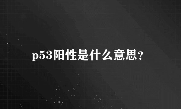 p53阳性是什么意思？