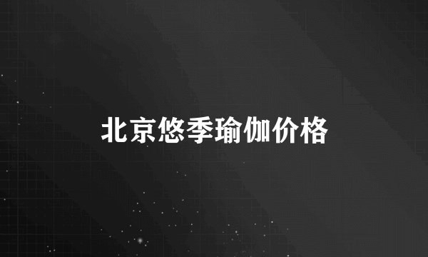 北京悠季瑜伽价格