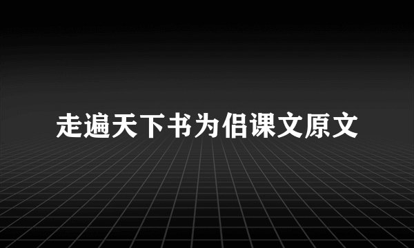 走遍天下书为侣课文原文