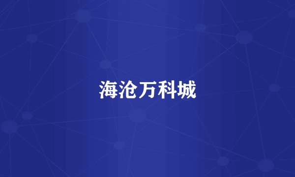 海沧万科城