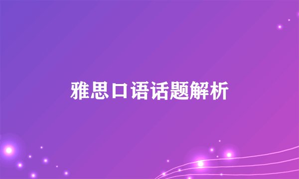雅思口语话题解析