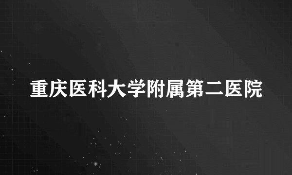 重庆医科大学附属第二医院