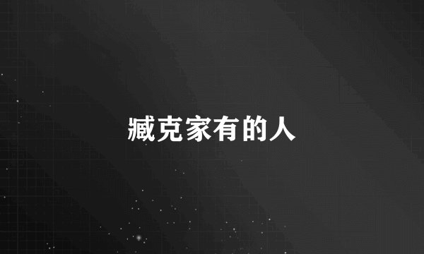 臧克家有的人