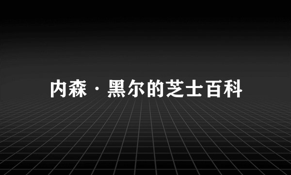 内森·黑尔的芝士百科