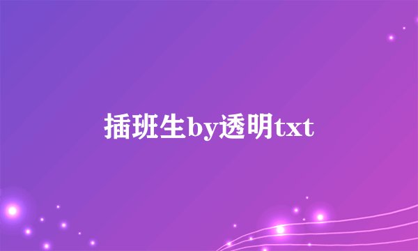 插班生by透明txt