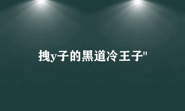 拽y子的黑道冷王子