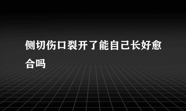 侧切伤口裂开了能自己长好愈合吗