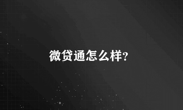 微贷通怎么样？