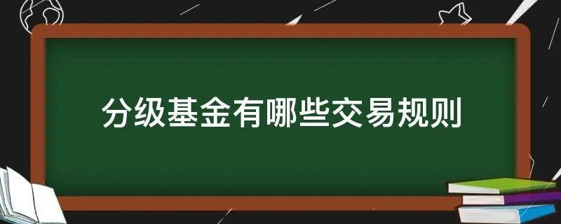分级基金有哪些交易规则