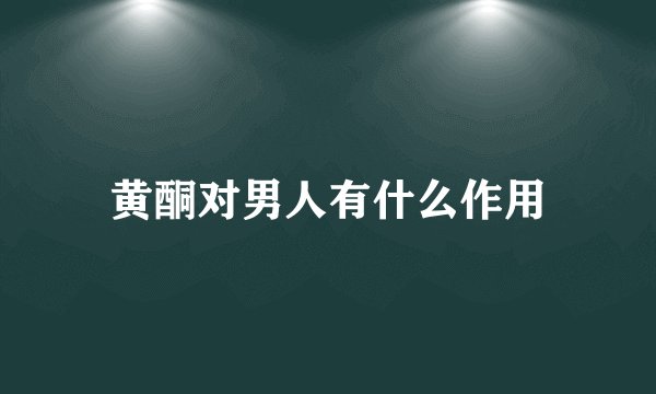 黄酮对男人有什么作用