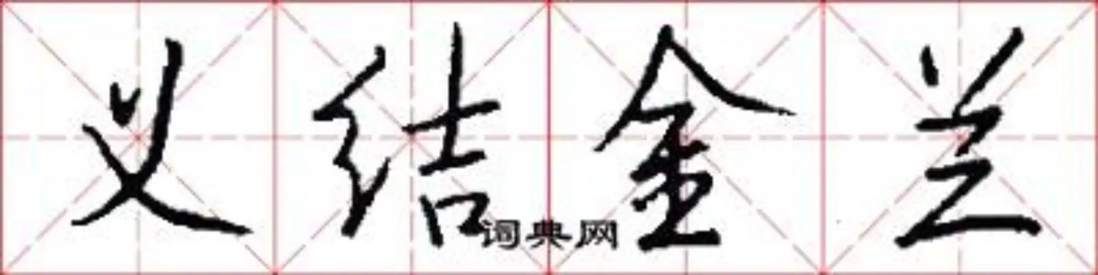 义结金兰