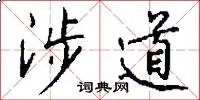 涉道
