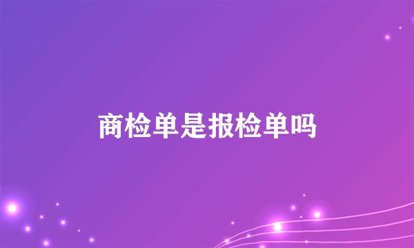 商检单是报检单吗
