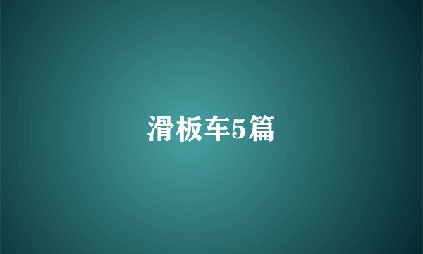 滑板车5篇