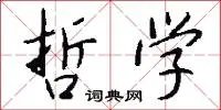 哲学