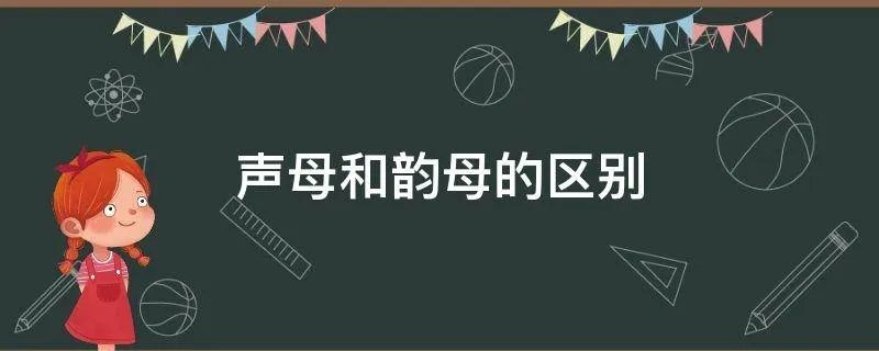 声母和韵母的区别