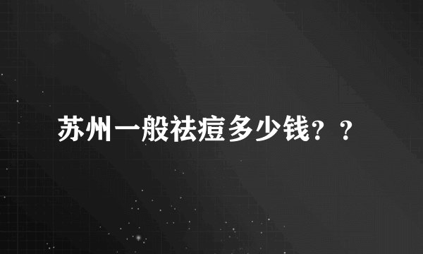 苏州一般祛痘多少钱？？
