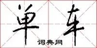单车