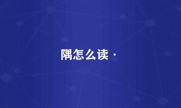 隅怎么读·