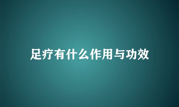 足疗有什么作用与功效