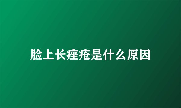 脸上长痤疮是什么原因