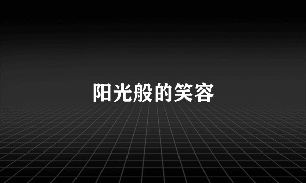 阳光般的笑容