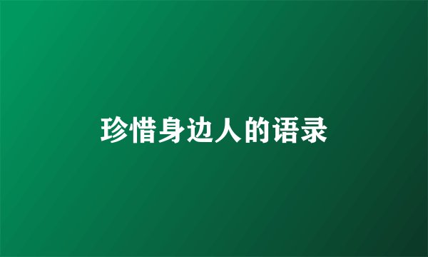 珍惜身边人的语录