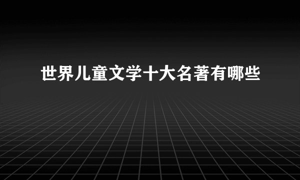 世界儿童文学十大名著有哪些