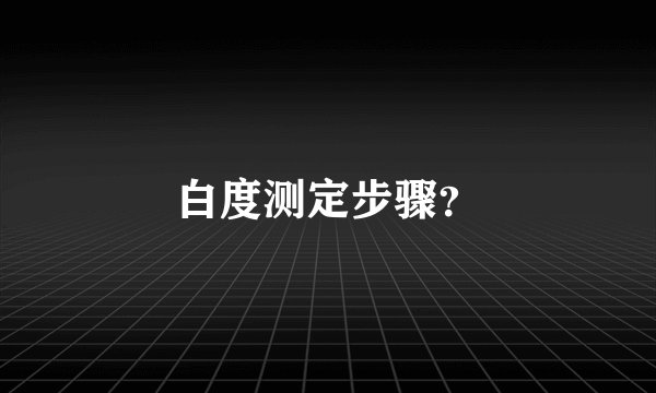 白度测定步骤？