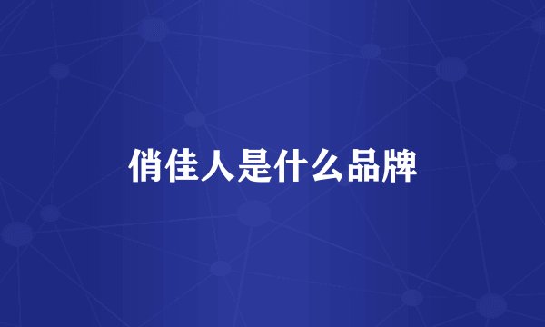 俏佳人是什么品牌