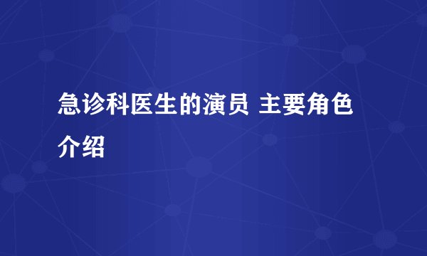 急诊科医生的演员 主要角色介绍