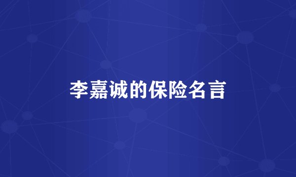 李嘉诚的保险名言