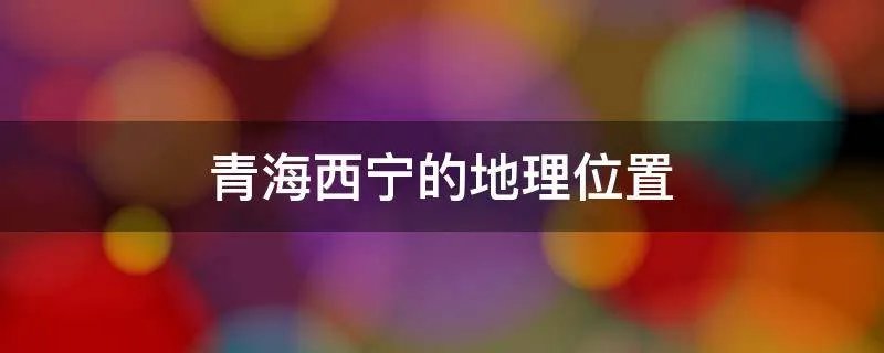 青海西宁的地理位置