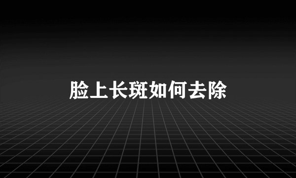 脸上长斑如何去除