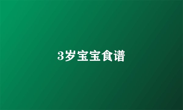 3岁宝宝食谱
