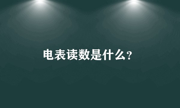 电表读数是什么?